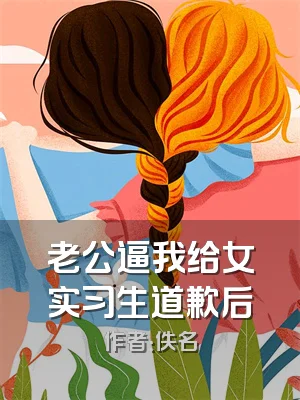 老公逼我给女实习生道歉后
