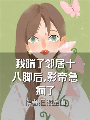 我踹了邻居十八脚后，影帝急疯了