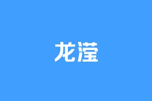 龙滢