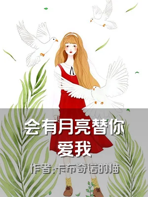 会有月亮替你爱我