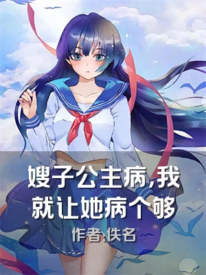 嫂子公主病，我就让她病个够