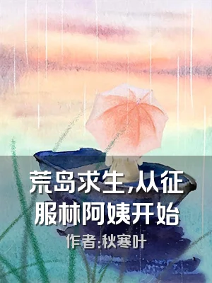 荒岛求生，从征服林阿姨开始