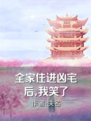 全家住进凶宅后，我笑了