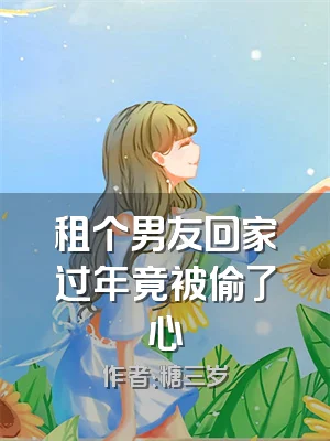 租个男友回家过年竟被偷了心