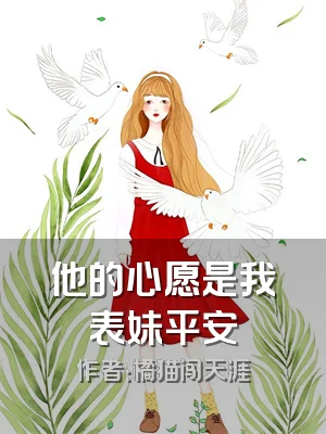 他的心愿是我表妹平安