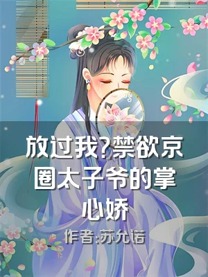 放过我？禁欲京圈太子爷的掌心娇