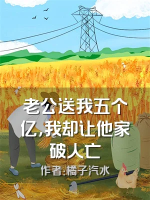 老公送我五个亿，我却让他家破人亡