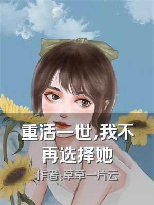 重活一世，我不再选择她
