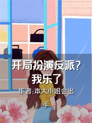 开局扮演反派？我乐了