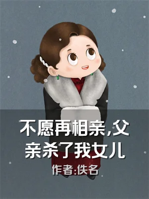 不愿再相亲，父亲杀了我女儿