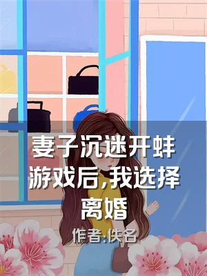 妻子沉迷开蚌游戏后，我选择离婚