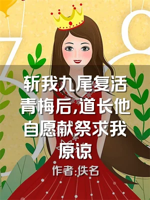 斩我九尾复活青梅后，道长他自愿献祭求我原谅