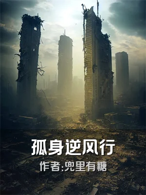 孤身逆风行