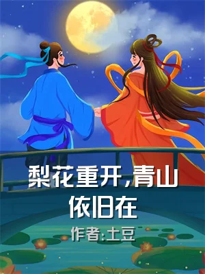 梨花重开，青山依旧在