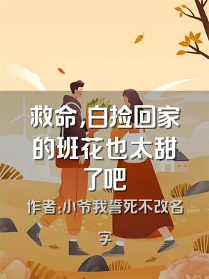 救命，白捡回家的班花也太甜了吧