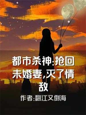 都市杀神：抢回未婚妻，灭了情敌