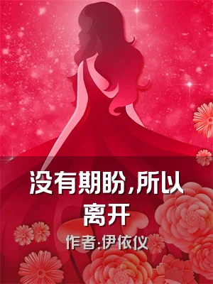 没有期盼，所以离开