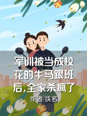 军训被当成校花的牛马跟班后，全家杀疯了
