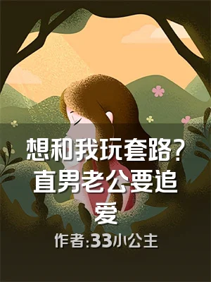 想和我玩套路？直男老公要追爱