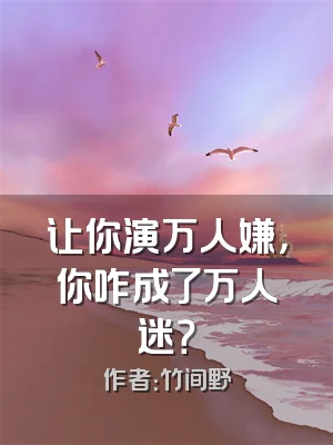 让你演万人嫌，你咋成了万人迷？
