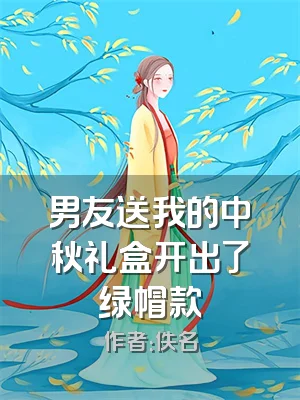 男友送我的中秋礼盒开出了绿帽款