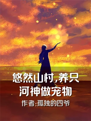 悠然山村，养只河神做宠物