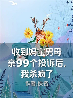 收到妈宝男母亲99个投诉后，我杀疯了