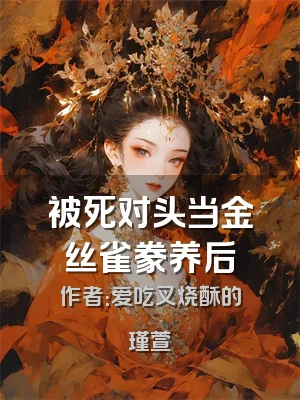 被死对头当金丝雀豢养后