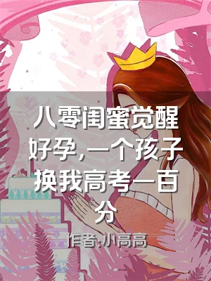 八零闺蜜觉醒好孕，一个孩子换我高考一百分