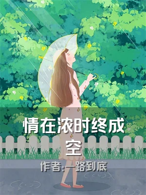 情在浓时终成空