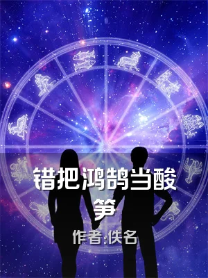 错把鸿鹄当酸笋