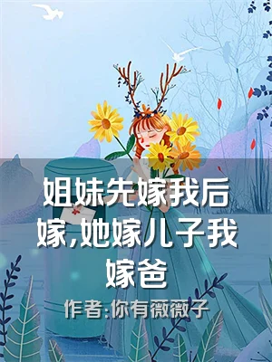 姐妹先嫁我后嫁，她嫁儿子我嫁爸