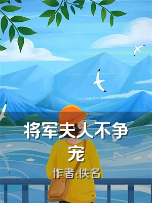 将军夫人不争宠