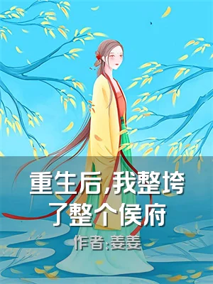 重生后，我整垮了整个侯府