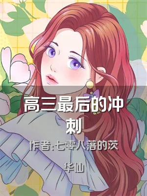 高三最后的冲刺