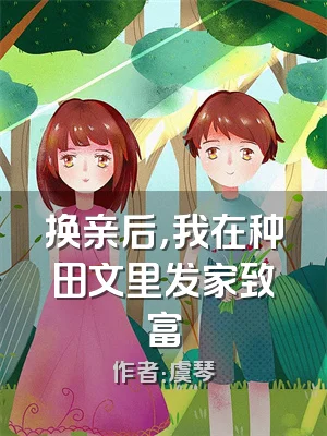 换亲后，我在种田文里发家致富