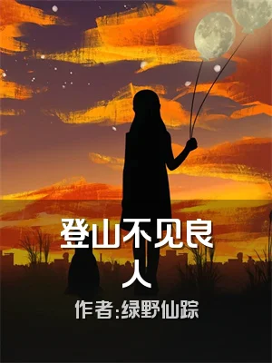 登山不见良人