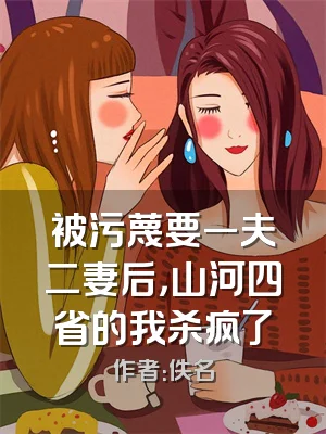 被污蔑要一夫二妻后，山河四省的我杀疯了