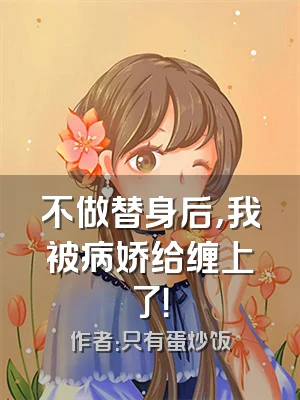 不做替身后，我被病娇给缠上了！