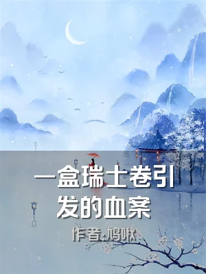 一盒瑞士卷引发的血案