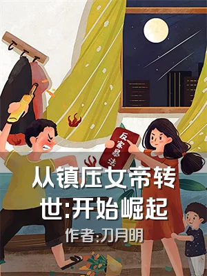 从镇压女帝转世:开始崛起