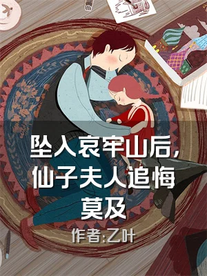 坠入哀牢山后，仙子夫人追悔莫及