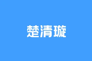 楚清璇