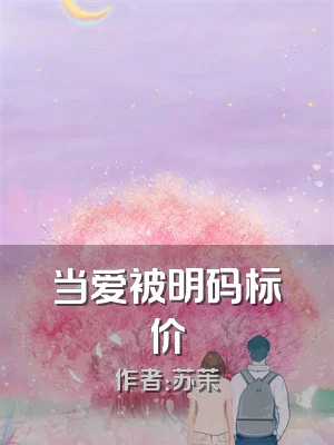 当爱被明码标价