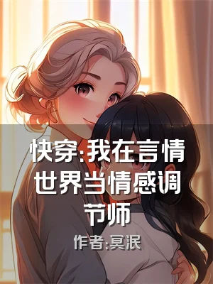 快穿：我在言情世界当情感调节师