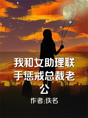 我和女助理联手惩戒总裁老公