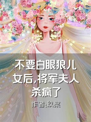 不要白眼狼儿女后，将军夫人杀疯了
