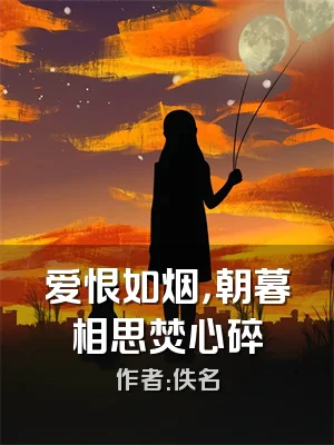 爱恨如烟，朝暮相思焚心碎