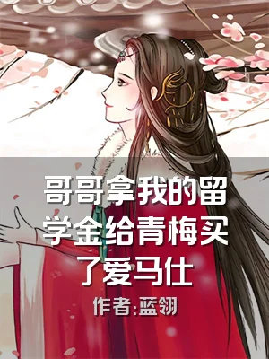 哥哥拿我的留学金给青梅买了爱马仕