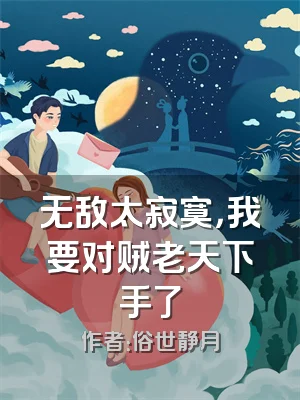 无敌太寂寞，我要对贼老天下手了